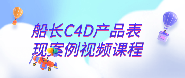 船长C4D产品表现案例视频课程-构词网