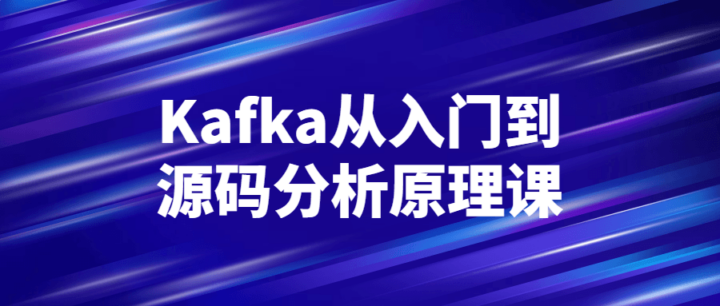 Kafka从入门到源码分析原理课-构词网