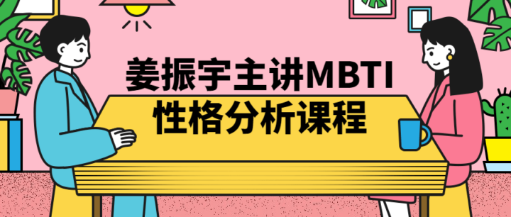 姜振宇主讲MBTI性格分析课程-构词网