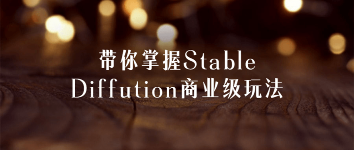 带你掌握Stable Diffution商业级玩法-构词网