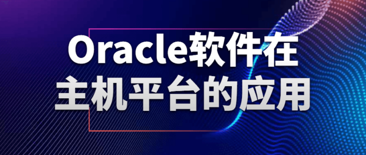 Oracle软件在主机平台的应用-构词网