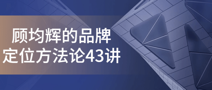 顾均辉的品牌定位方法论43讲-构词网