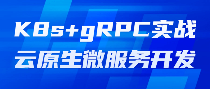 K8s+gRPC实战云原生微服务开发-构词网