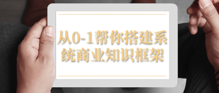 从0-1帮你搭建系统商业知识框架-构词网