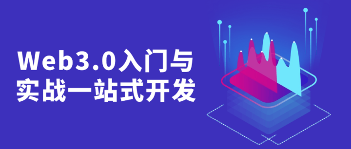 Web3.0入门与实战一站式开发-构词网