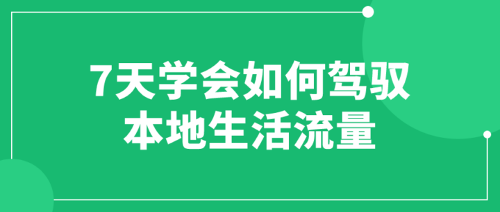 7天学会如何驾驭本地生活流量-构词网