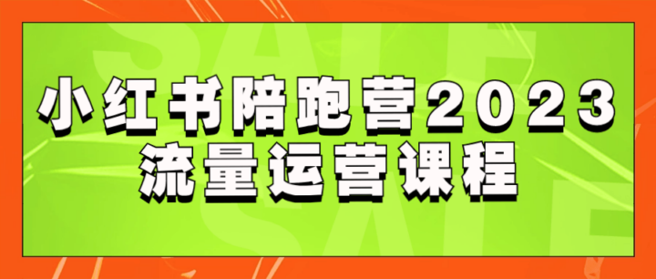 小红书陪跑营2023流量运营课程-构词网