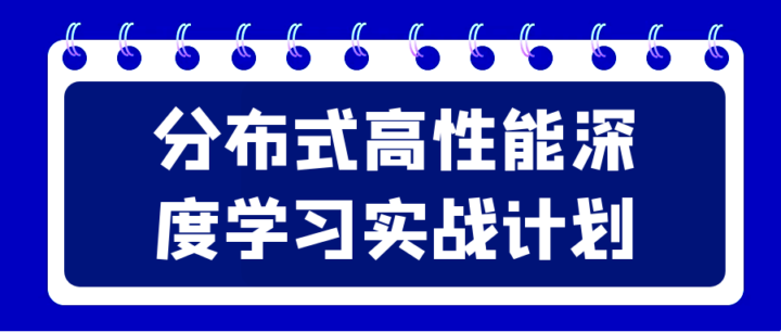 分布式高性能深度学习实战计划-构词网