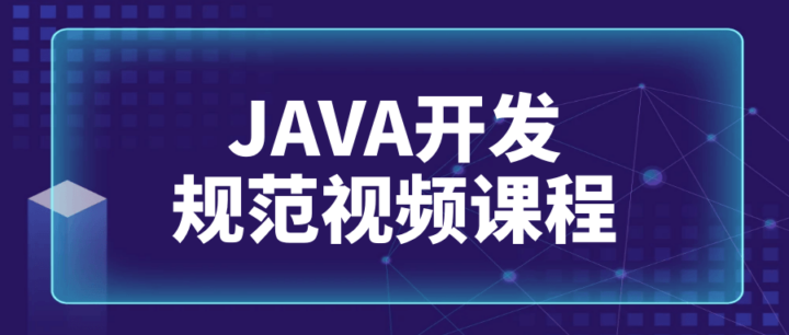 JAVA开发规范视频课程-构词网