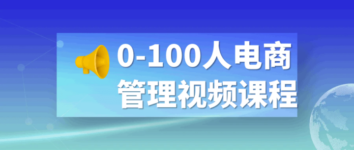 0-100人电商管理视频课程-构词网