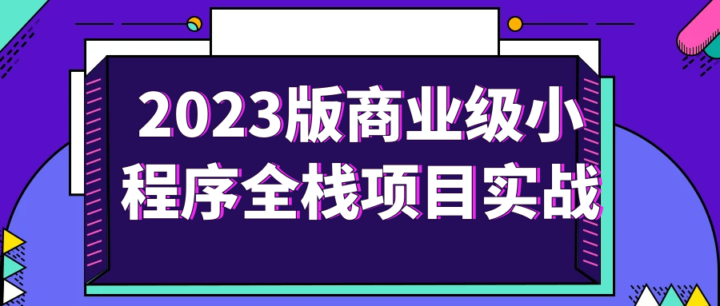 2023版商业级小程序全栈项目实战-构词网