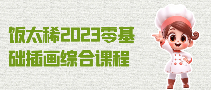 饭太稀2023零基础插画综合课程-构词网