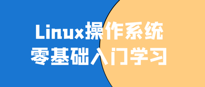 Linux操作系统零基础入门学习-构词网