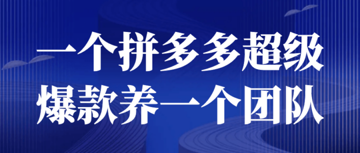 一个拼多多超级爆款养一个团队-构词网