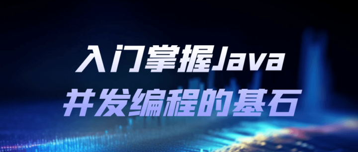 入门掌握Java并发编程的基石-构词网