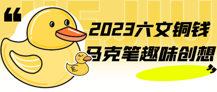 2023六文铜钱马克笔趣味创想-构词网