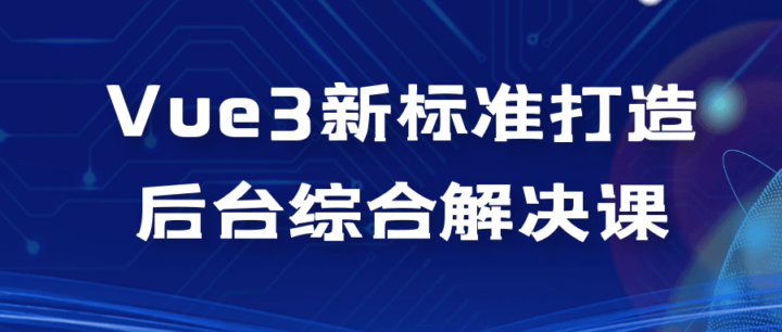 Vue3新标准打造后台综合解决课-构词网