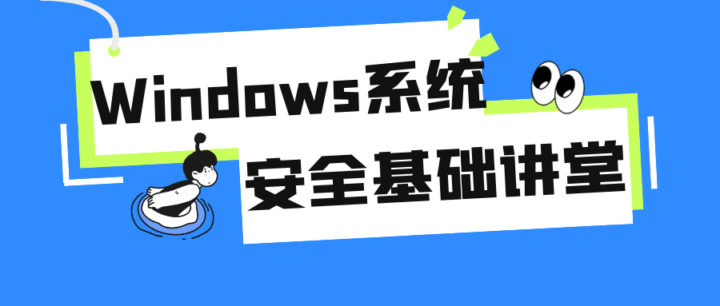 Windows系统安全基础讲堂-构词网