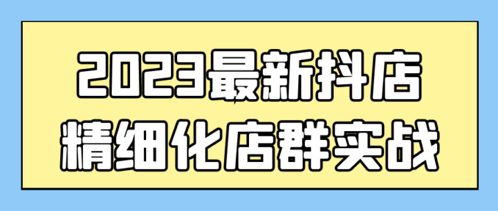 2023最新抖店精细化店群实战-构词网