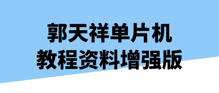 郭天祥单片机教程资料增强版-构词网