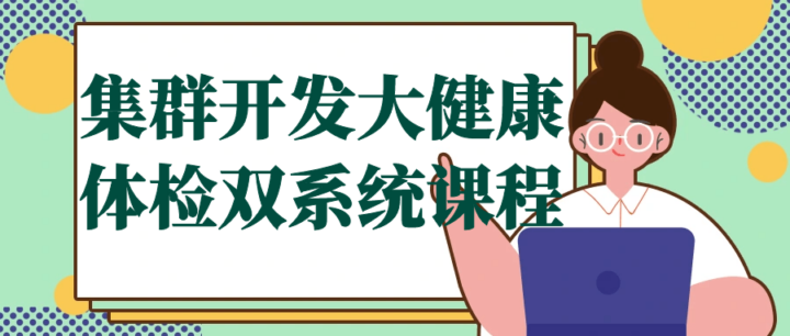 集群开发大健康体检双系统课程-构词网