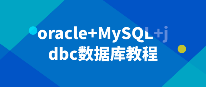 oracle+MySQL+jdbc数据库教程-构词网