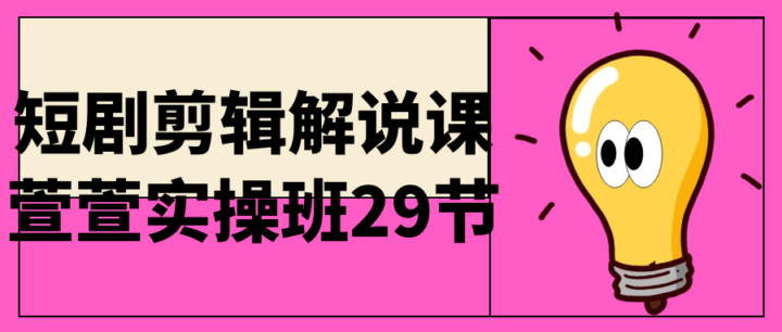 短剧剪辑解说课萱萱实操班29节-构词网