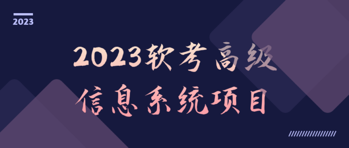 2023软考高级信息系统项目-构词网