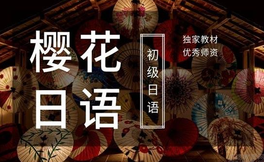 日语日本语樱花日语学习软件 由浅入深教学+日语教程100G 上千集(tbd)-构词网