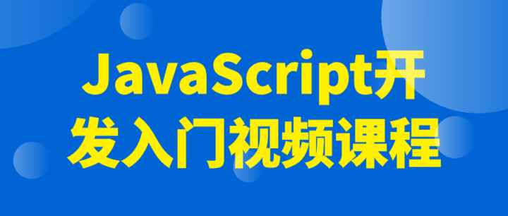 JavaScript开发入门视频课程-构词网