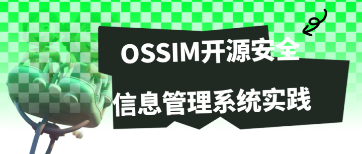 OSSIM开源安全信息管理系统实践-构词网