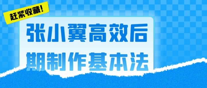 张小翼高效后期制作基本法-构词网