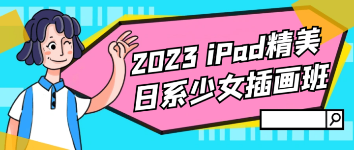 2023 iPad精美日系少女插画班-构词网