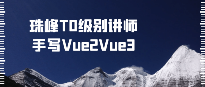 珠峰T0级别讲师手写Vue2Vue3-构词网