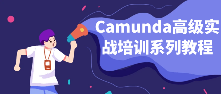 Camunda高级实战培训系列教程-构词网