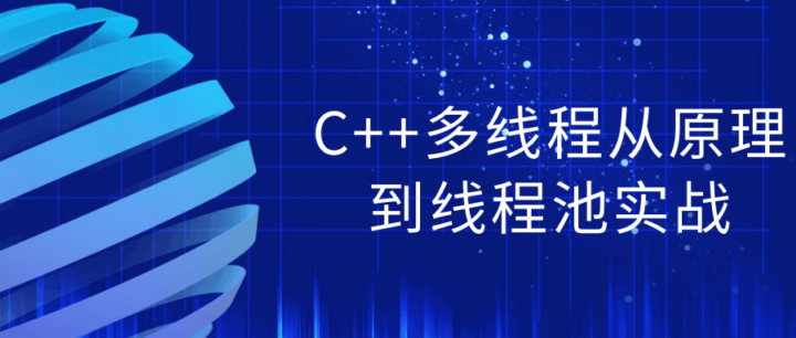 C++多线程从原理到线程池实战-构词网