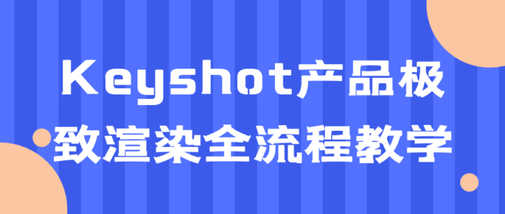 Keyshot产品极致渲染全流程教学-构词网