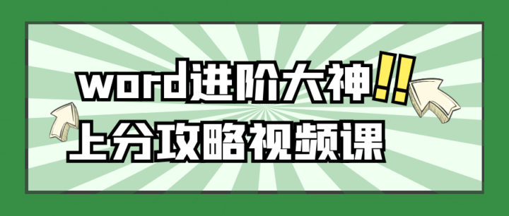 word进阶大神上分攻略视频课-构词网