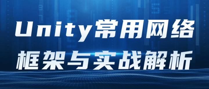 Unity常用网络框架与实战解析-构词网