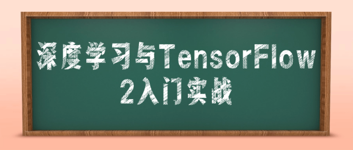 深度学习与TensorFlow 2入门实战-构词网