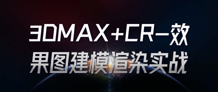 3DMAX+CR-效果图建模渲染实战-构词网