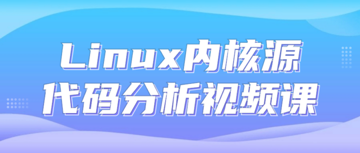 Linux内核源代码分析视频课-构词网