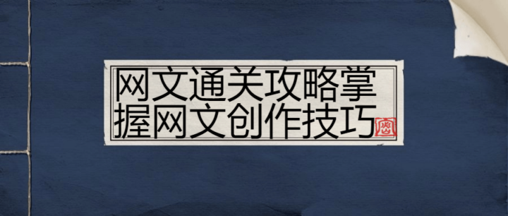 网文通关攻略掌握网文创作技巧-构词网