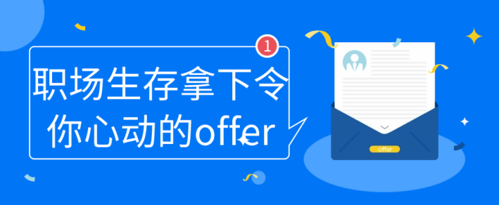 职场生存拿下令你心动的offer-构词网