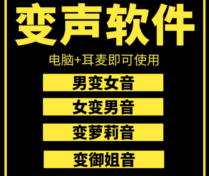 男主播最爱PC端屌炸天男女变声软件声音超甜美完全变-构词网