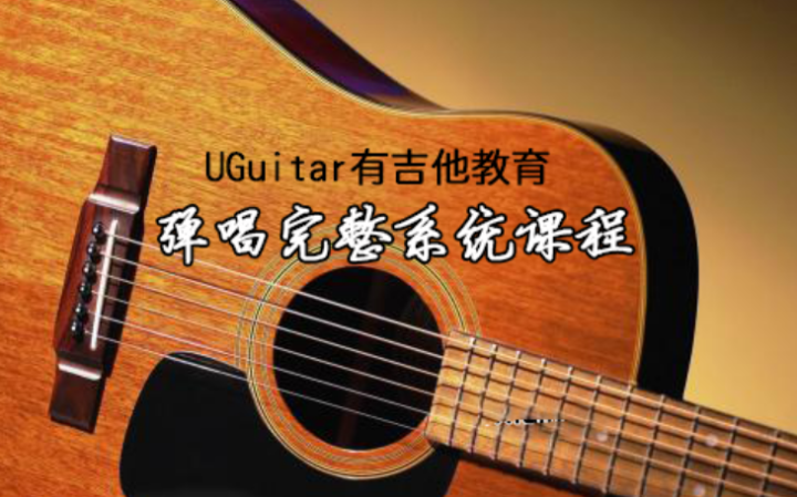 UGuitar有吉他教育弹唱初级中级课程-构词网