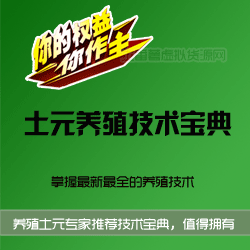 土元养殖技术视频 土鳖养殖视频 视频加文字全面讲解养殖过程-1