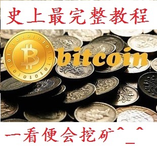 BTC从入门到精通 比特币挖矿教程 买教程包指导（挂机轻松赚钱）-1