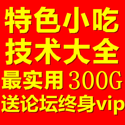 小吃配方技术 小吃技术大全 中华特色小吃餐饮教程 视频打包转让-1