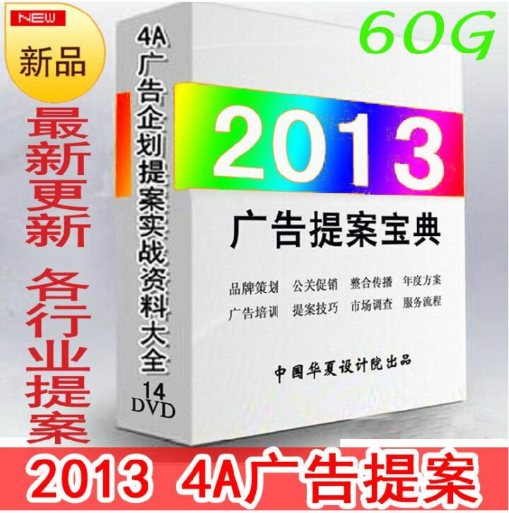 2013 4A国际广告提案大全 品牌策划资料 公关活动方案 4月更新-1